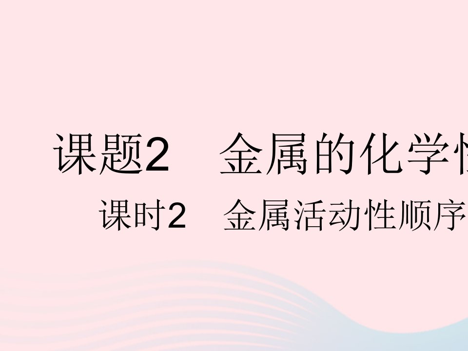 2023九年级化学下册第八单元金属和金属材料课题2金属的化学性质课时2金属活动性顺序作业课件新版新人教版