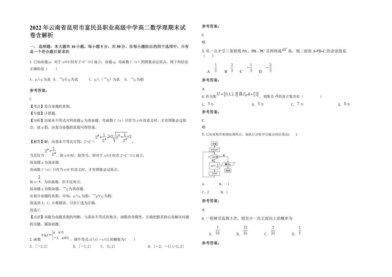 2022年云南省昆明市富民县职业高级中学高二数学理期末试卷含解析