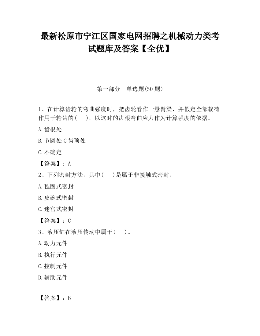 最新松原市宁江区国家电网招聘之机械动力类考试题库及答案【全优】