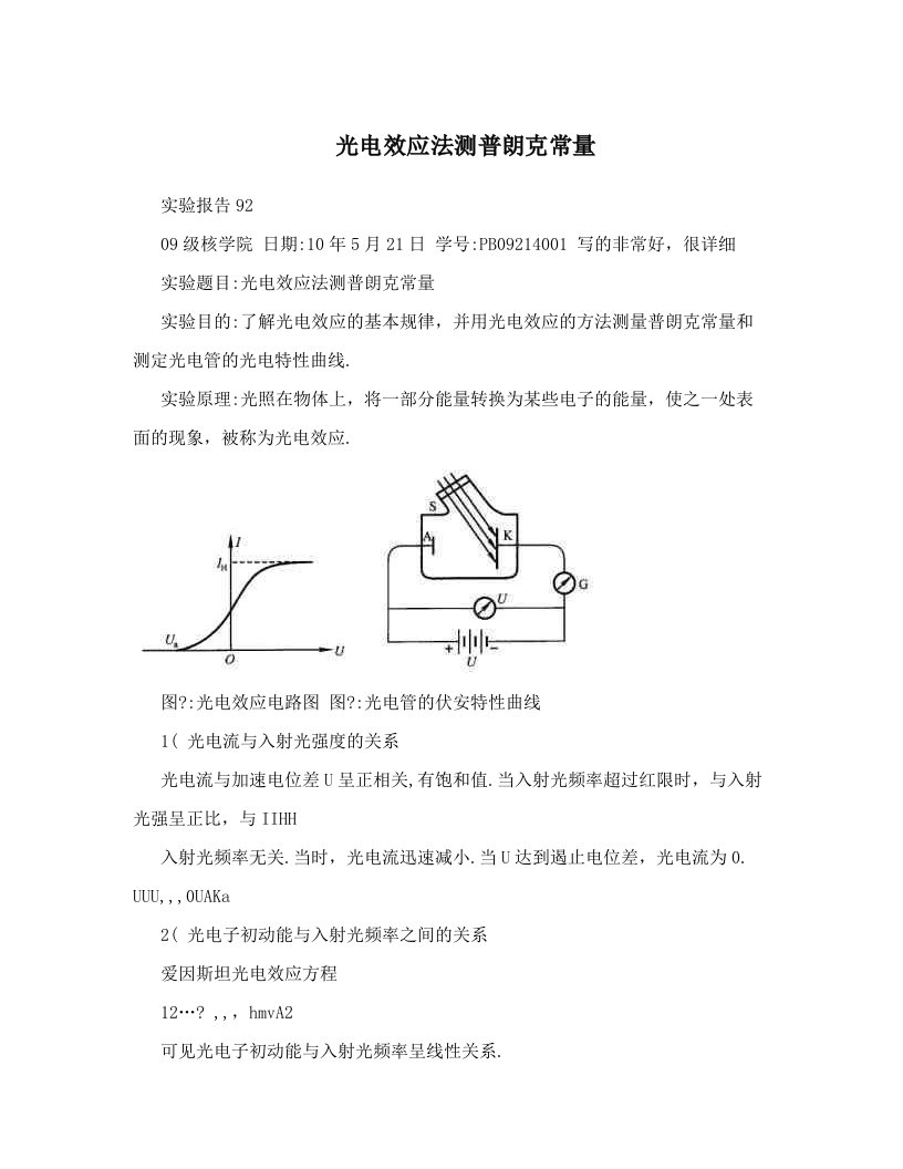 光电效应法测普朗克常量