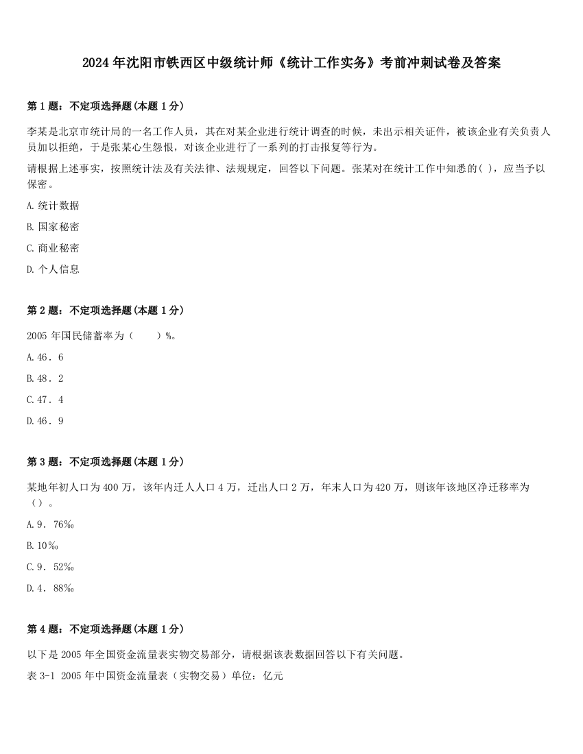 2024年沈阳市铁西区中级统计师《统计工作实务》考前冲刺试卷及答案