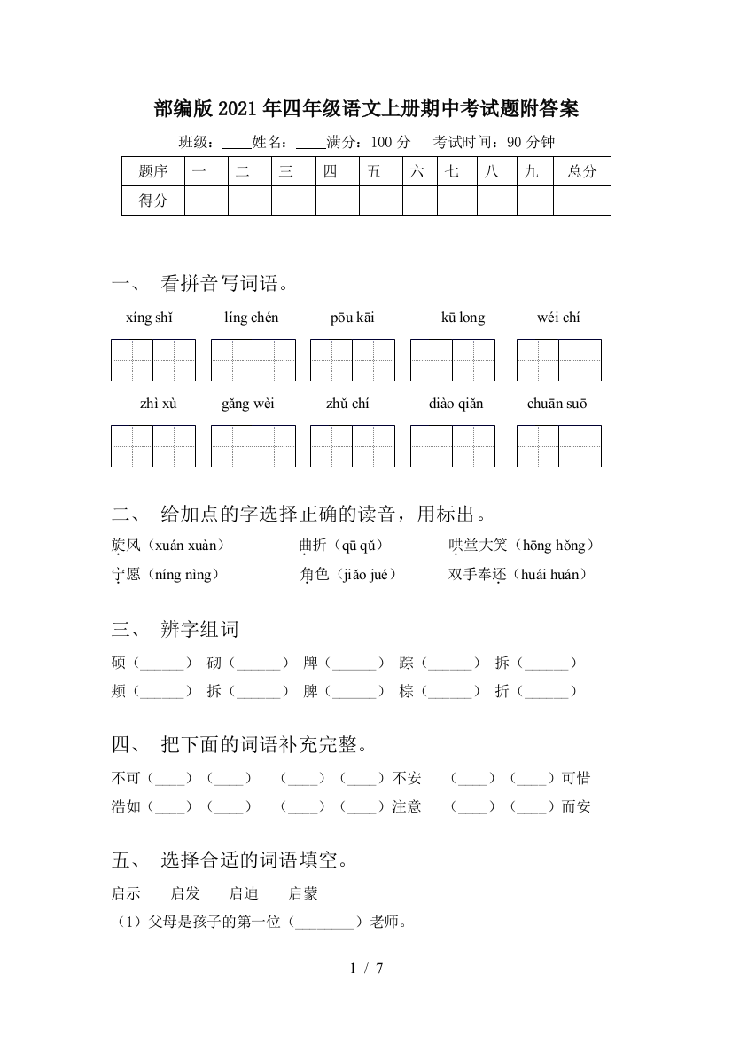 部编版2021年四年级语文上册期中考试题附答案