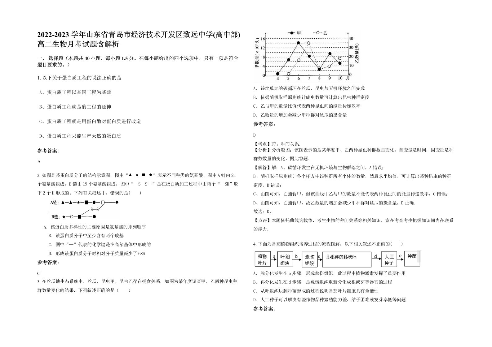 2022-2023学年山东省青岛市经济技术开发区致远中学高中部高二生物月考试题含解析