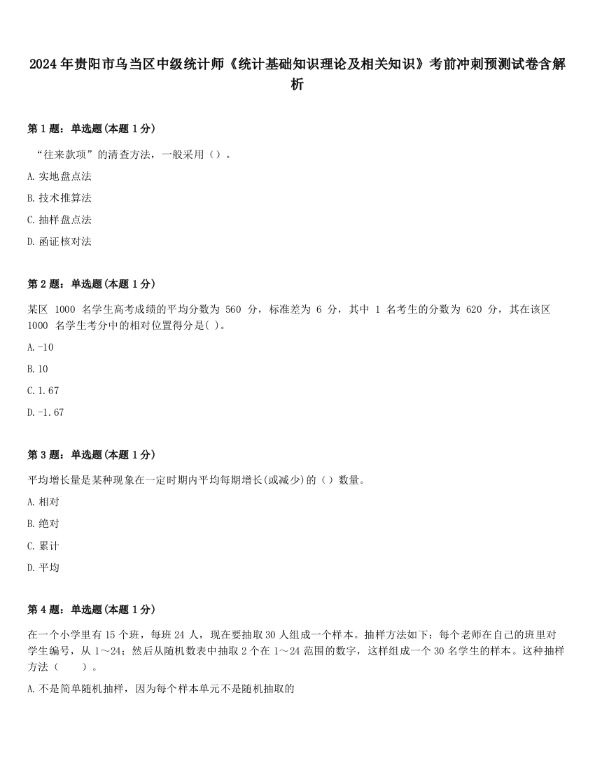 2024年贵阳市乌当区中级统计师《统计基础知识理论及相关知识》考前冲刺预测试卷含解析