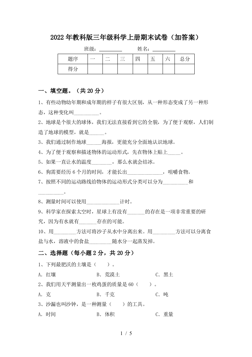 2022年教科版三年级科学上册期末试卷(加答案)