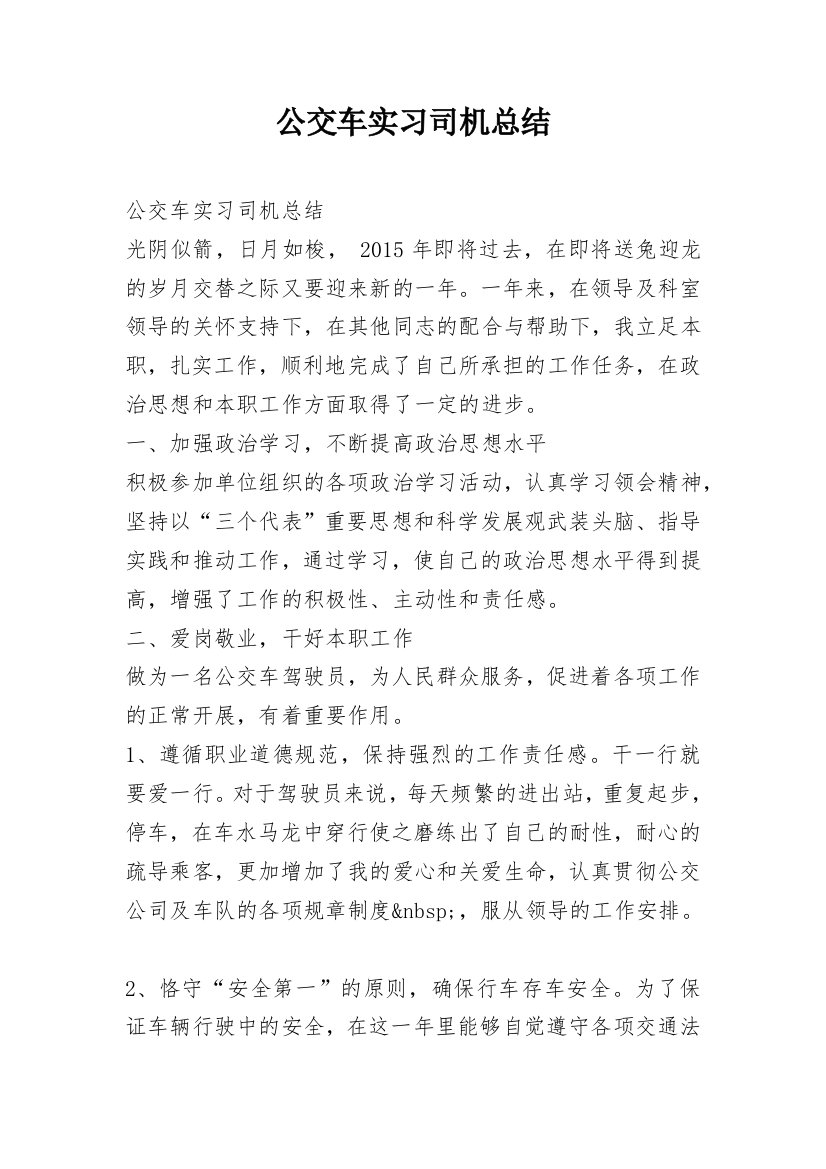 公交车实习司机总结