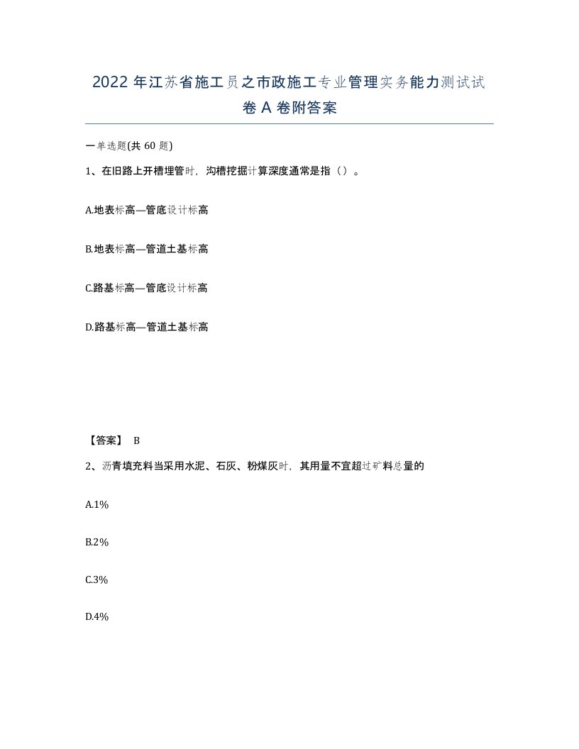 2022年江苏省施工员之市政施工专业管理实务能力测试试卷A卷附答案