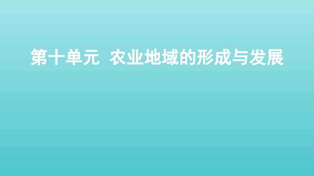 全国版高考地理一轮复习第十单元农业地域的形成与发展课件