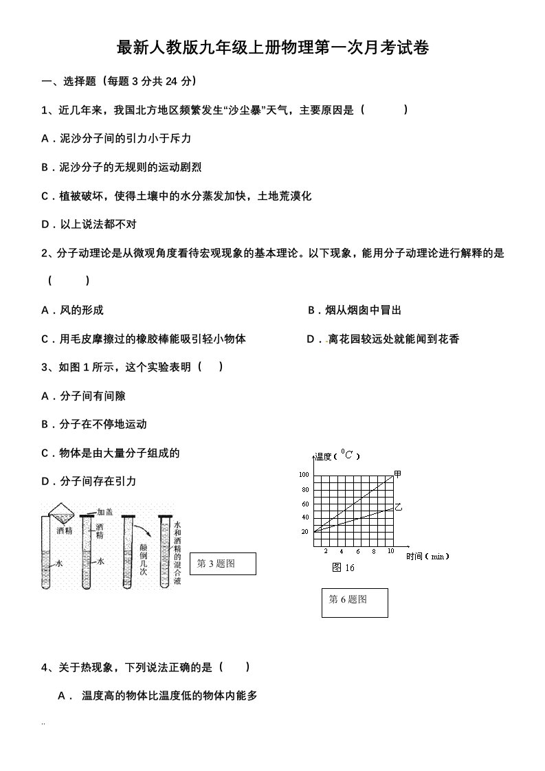 最新人教版九年级上册物理第一次月考试卷与答案