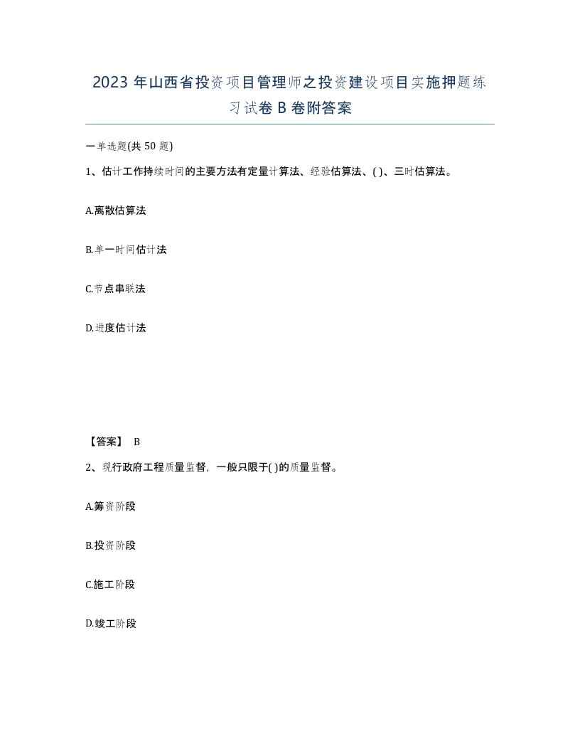 2023年山西省投资项目管理师之投资建设项目实施押题练习试卷B卷附答案