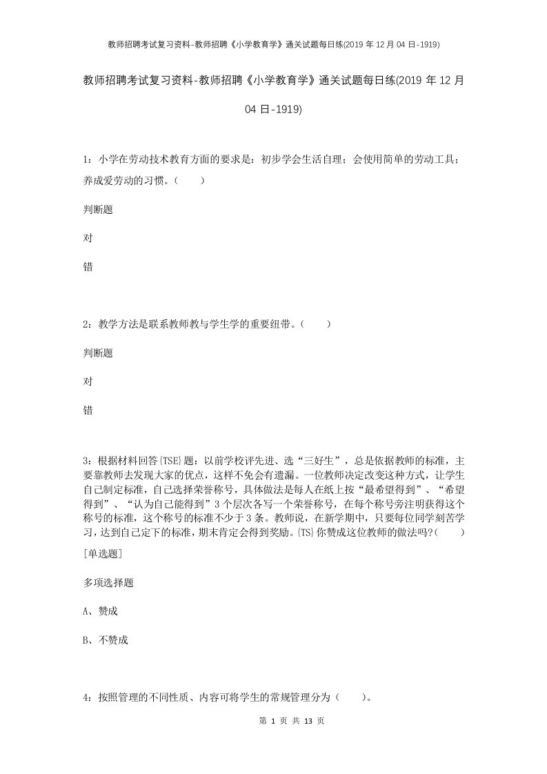 教师招聘考试复习资料-教师招聘小学教育学通关试题每日练2019年12月04日-1919