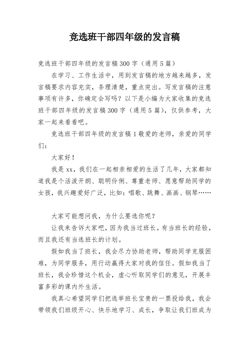 竞选班干部四年级的发言稿