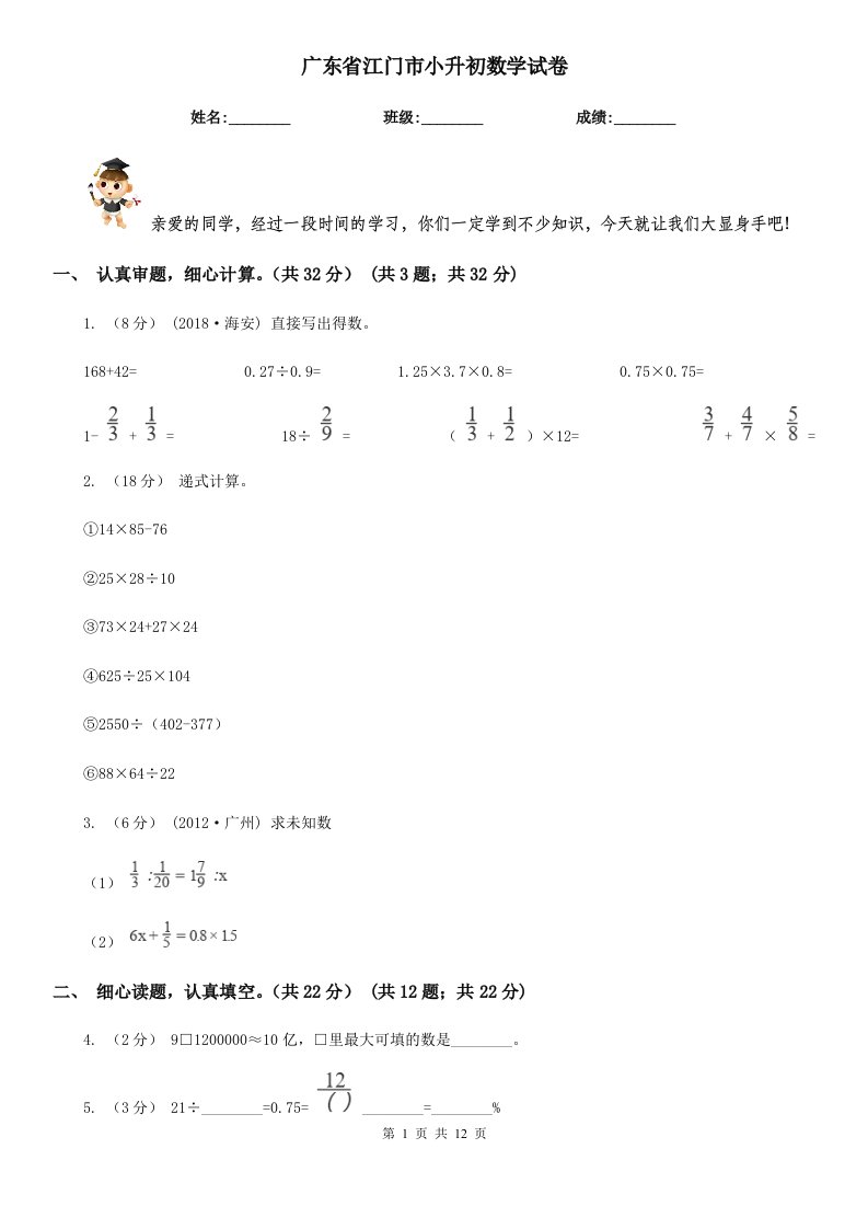 广东省江门市小升初数学试卷