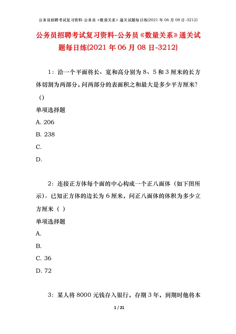 公务员招聘考试复习资料-公务员数量关系通关试题每日练2021年06月08日-3212