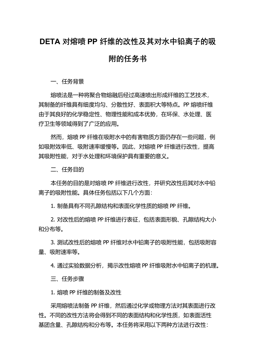 DETA对熔喷PP纤维的改性及其对水中铅离子的吸附的任务书