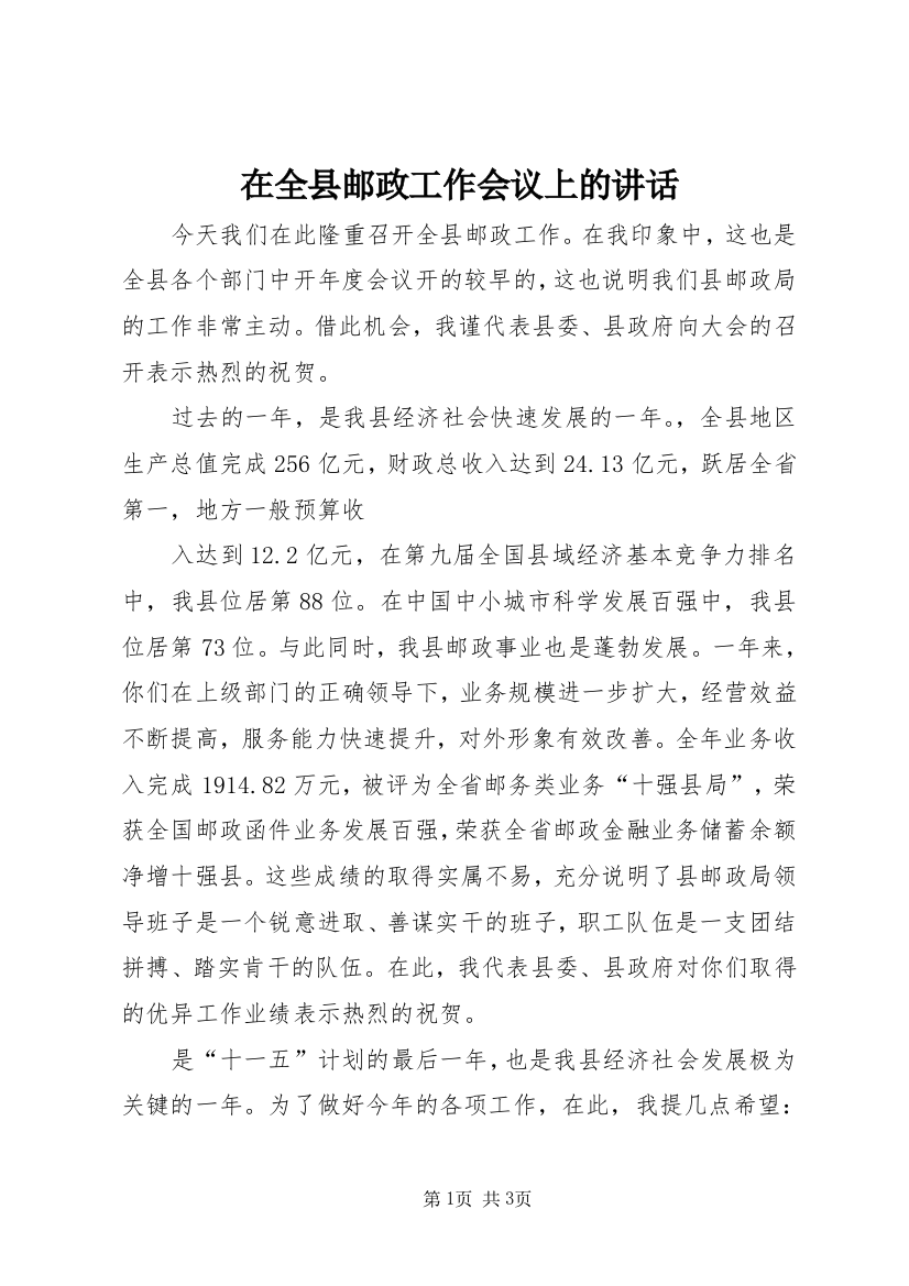 在全县邮政工作会议上的讲话