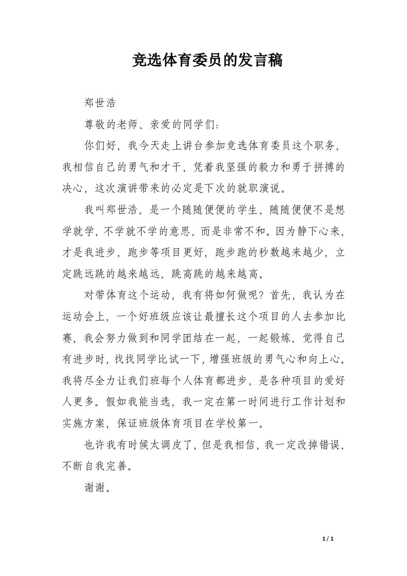 竞选体育委员的发言稿