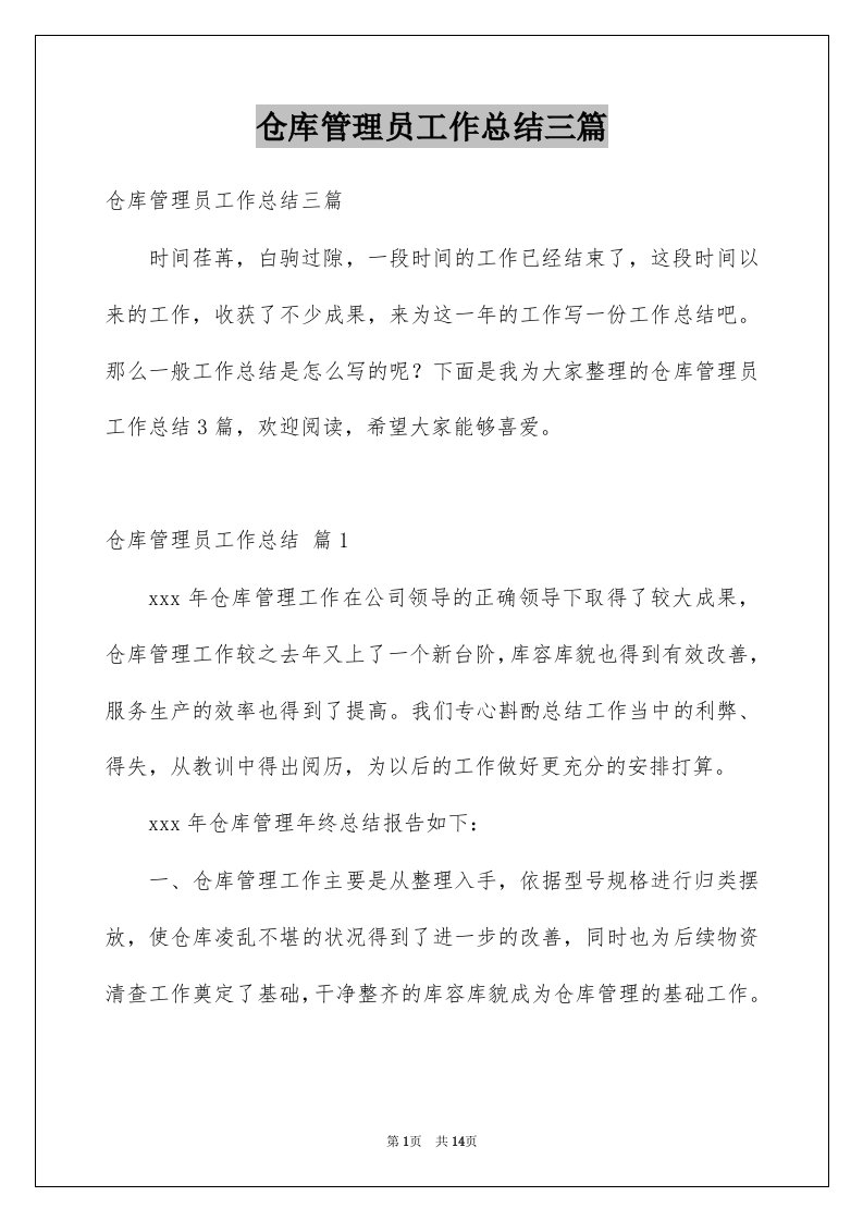 仓库管理员工作总结三篇精选