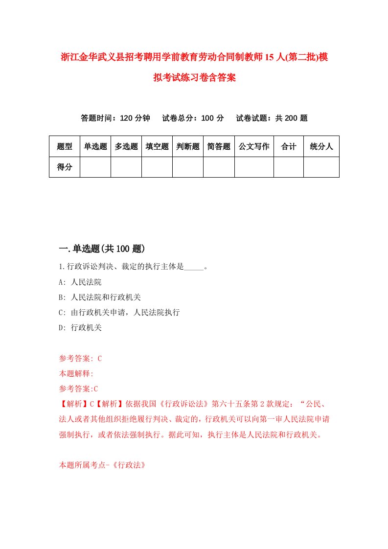 浙江金华武义县招考聘用学前教育劳动合同制教师15人第二批模拟考试练习卷含答案第1次