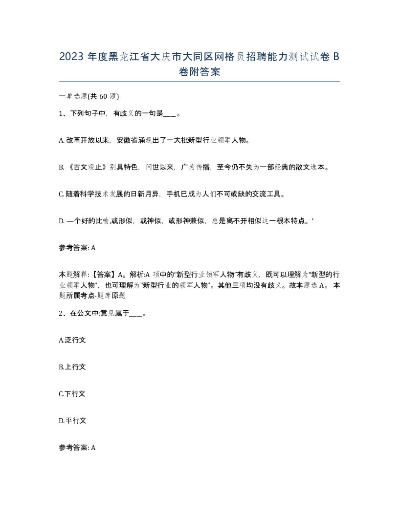 2023年度黑龙江省大庆市大同区网格员招聘能力测试试卷B卷附答案