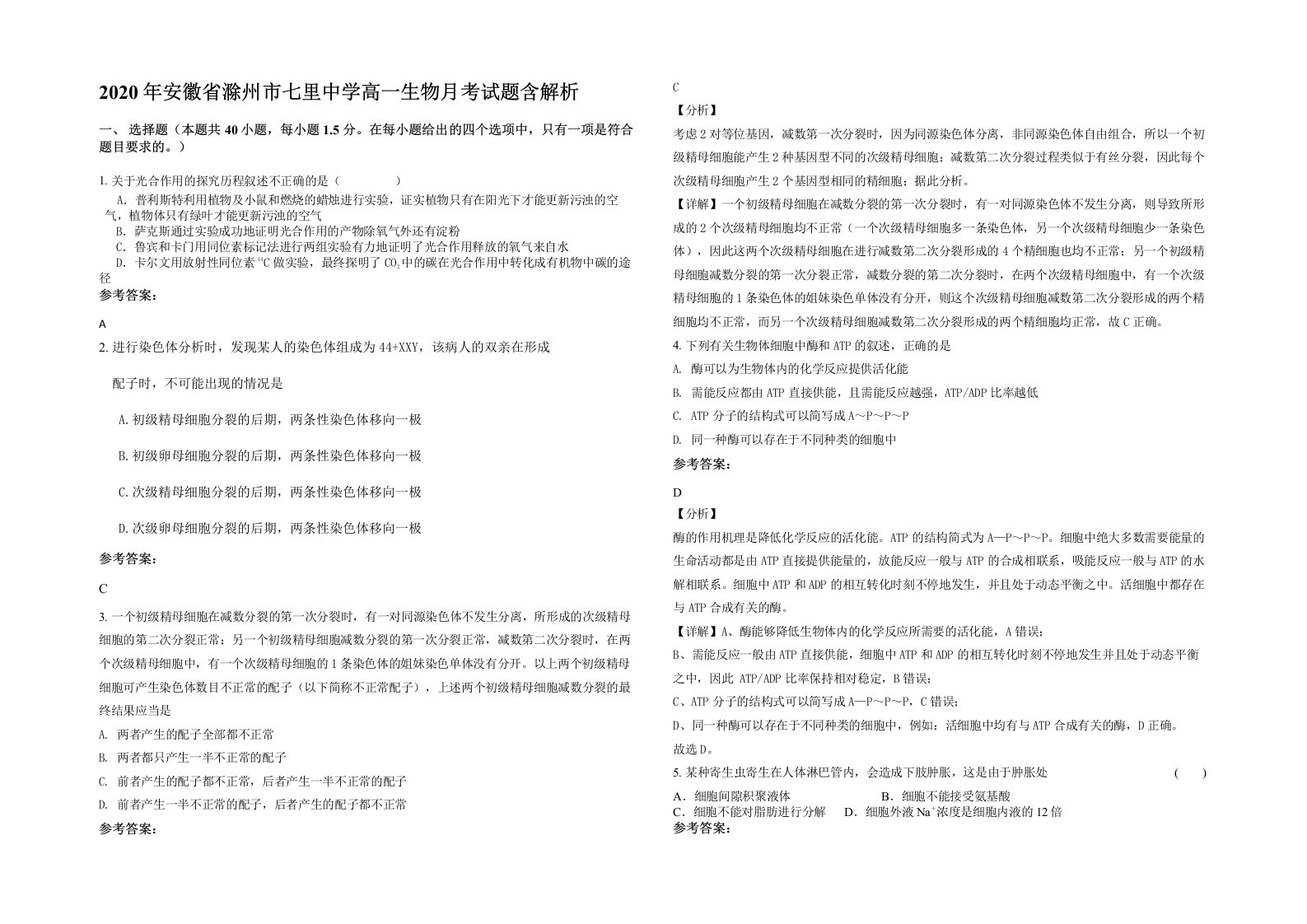 2020年安徽省滁州市七里中学高一生物月考试题含解析