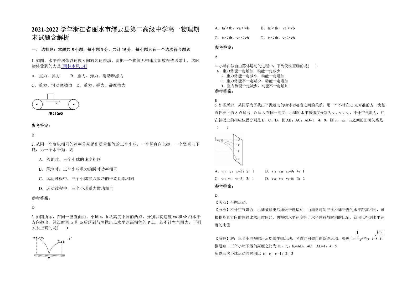 2021-2022学年浙江省丽水市缙云县第二高级中学高一物理期末试题含解析