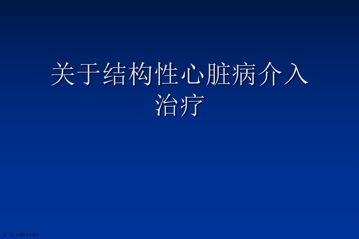 结构性心脏病介入治疗精选课件