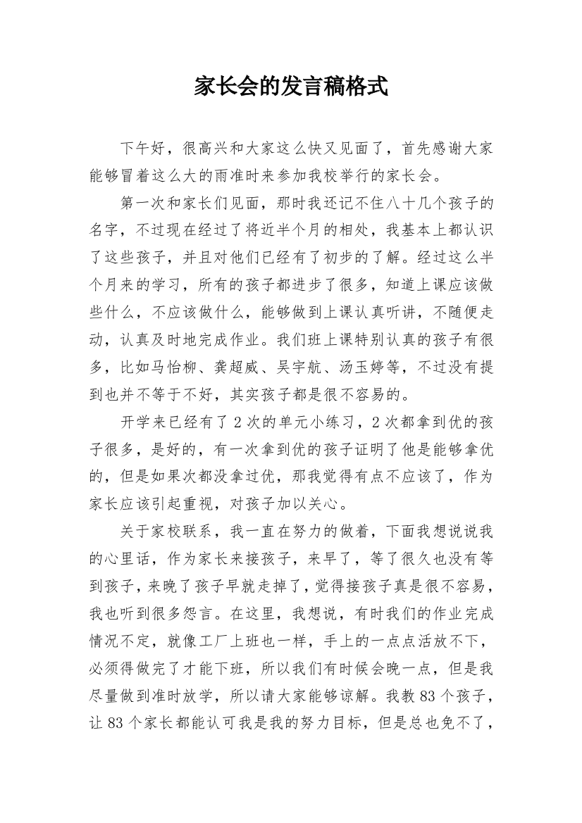 家长会的发言稿格式