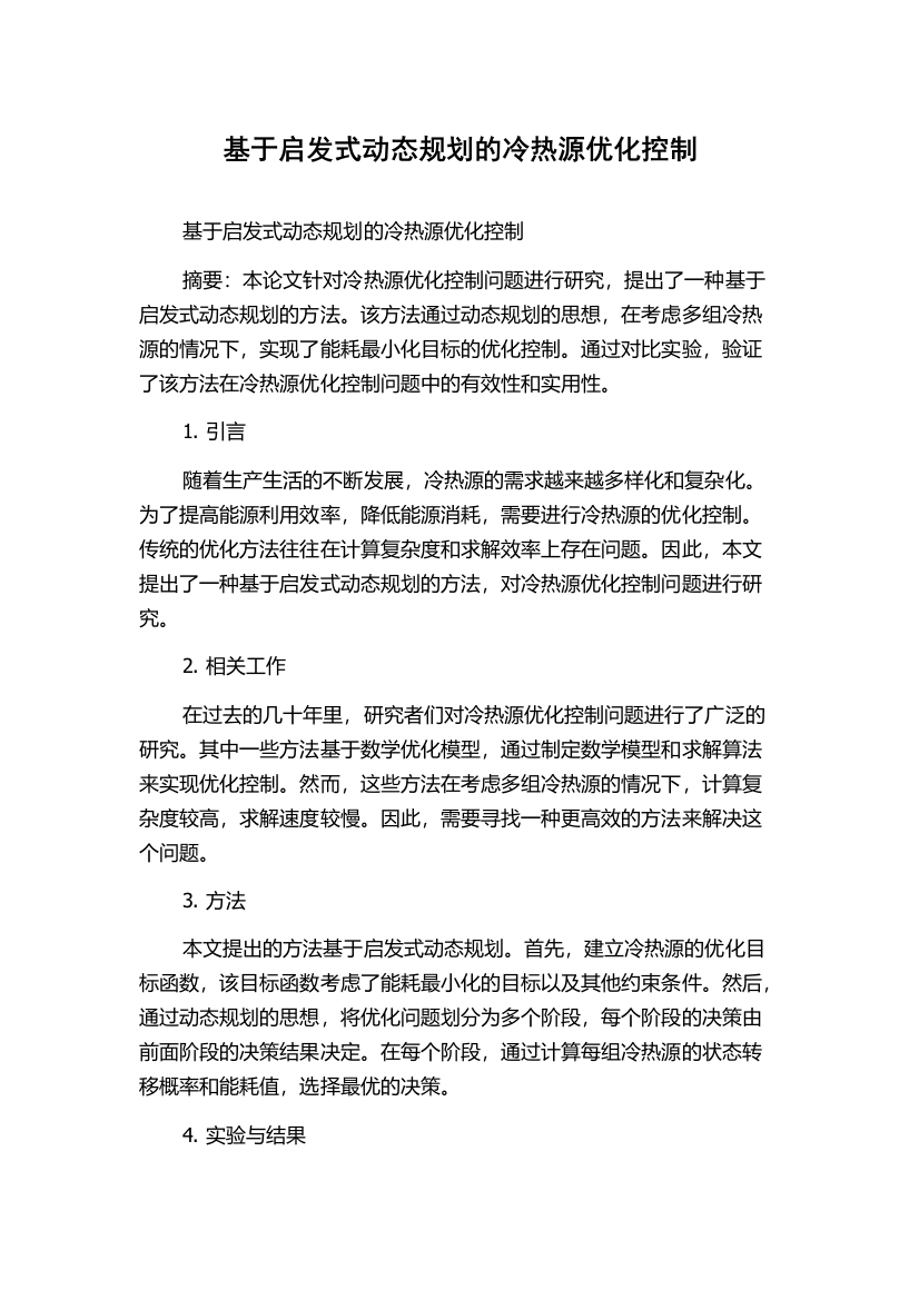 基于启发式动态规划的冷热源优化控制