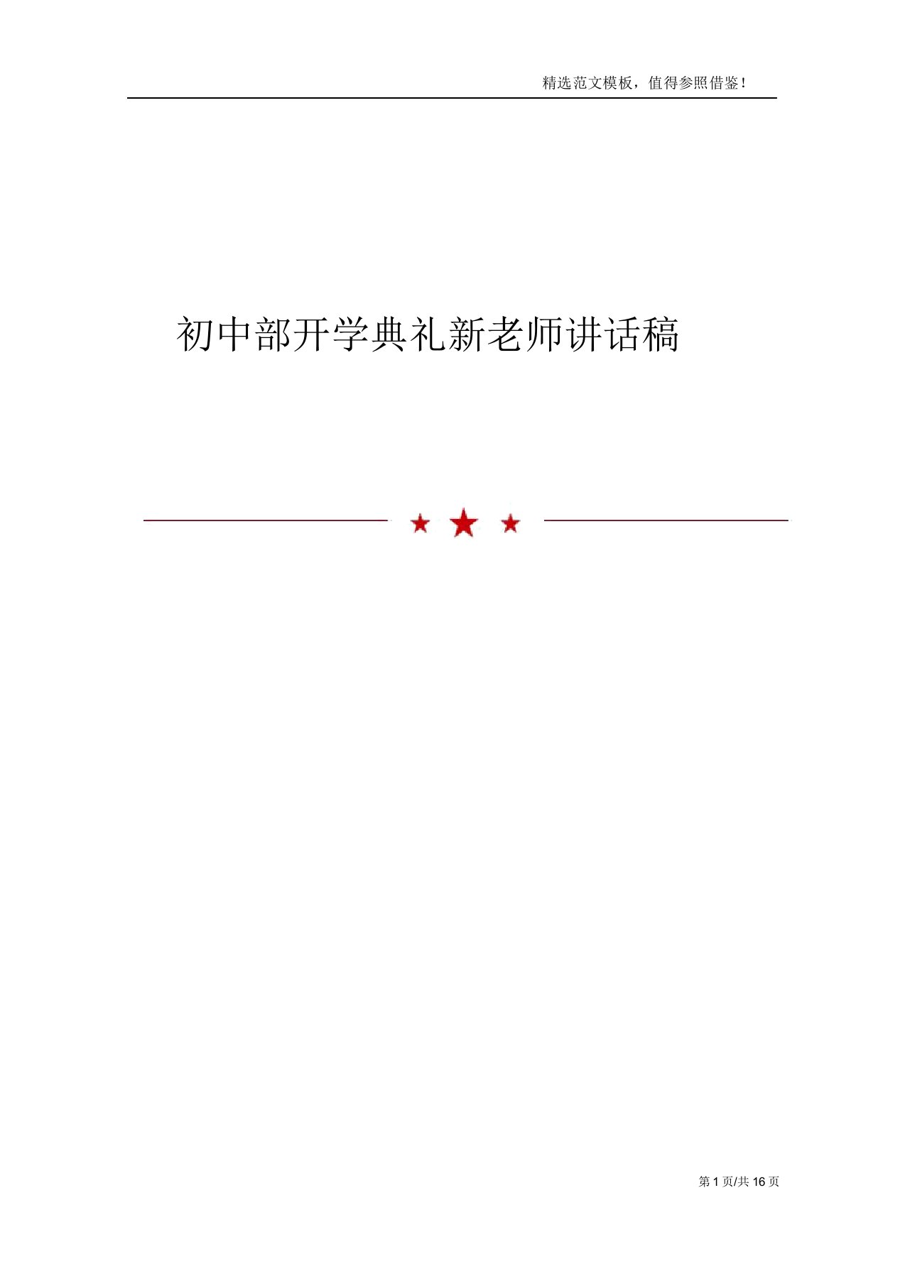 初中部开学典礼新教师发言稿