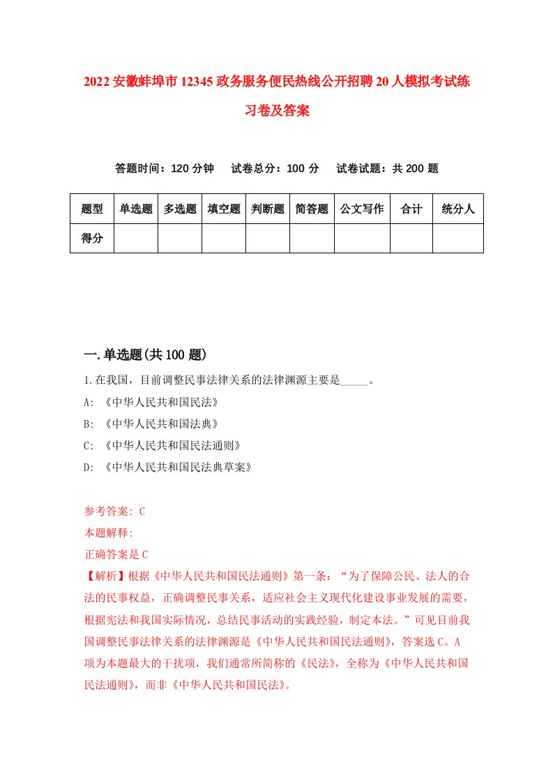 2022安徽蚌埠市12345政务服务便民热线公开招聘20人模拟考试练习卷及答案第0套