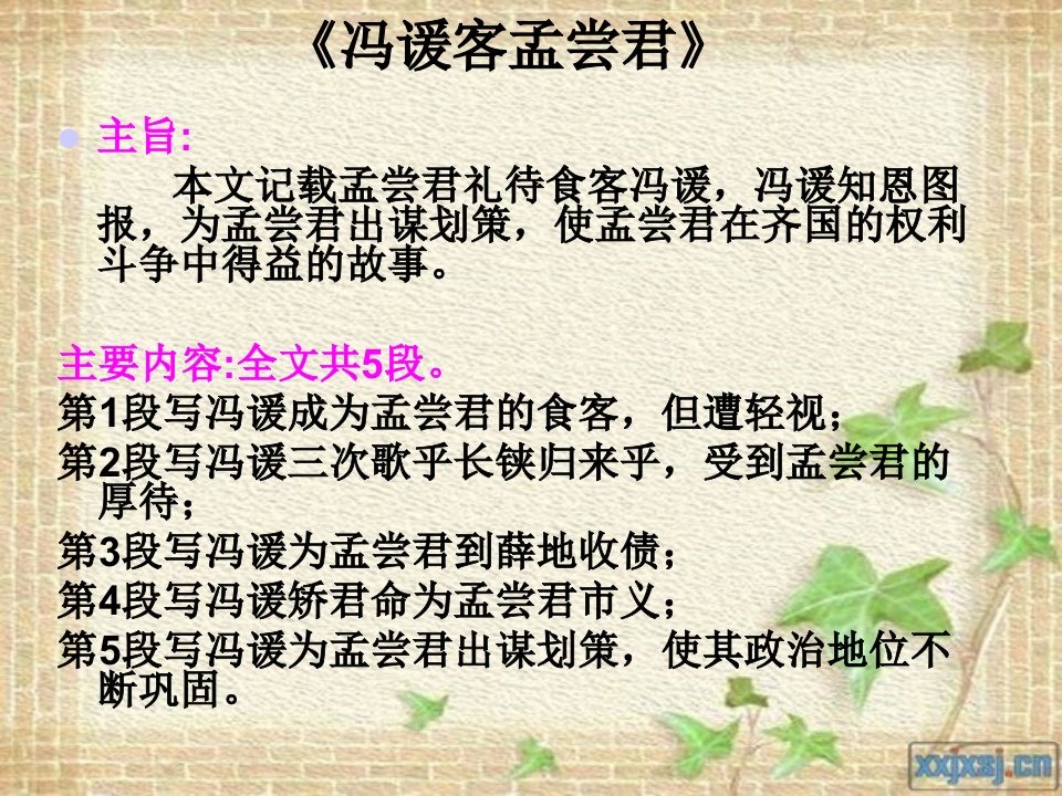 冯谖客孟尝君与秦晋崤之战的叙事特征与艺术特色共24页PPT课件