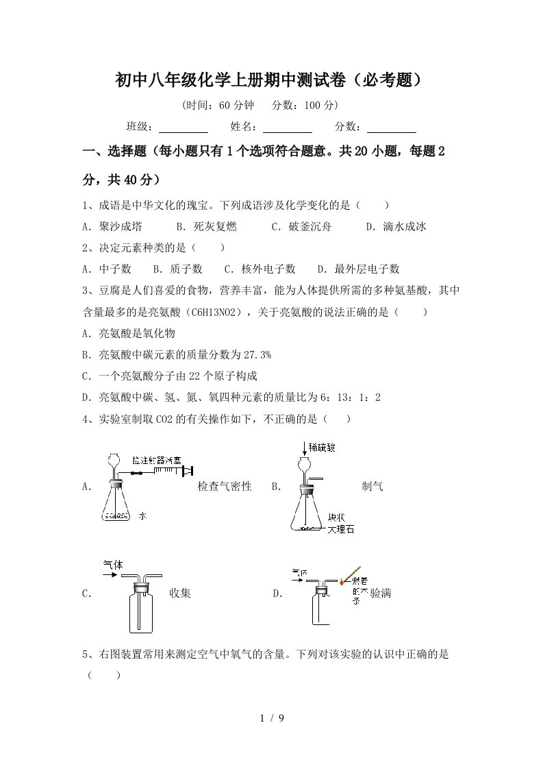 初中八年级化学上册期中测试卷必考题