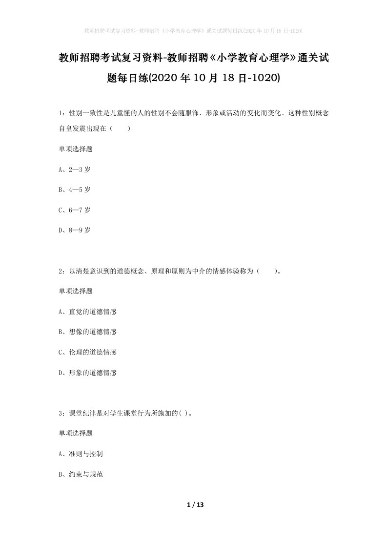 教师招聘考试复习资料-教师招聘小学教育心理学通关试题每日练2020年10月18日-1020