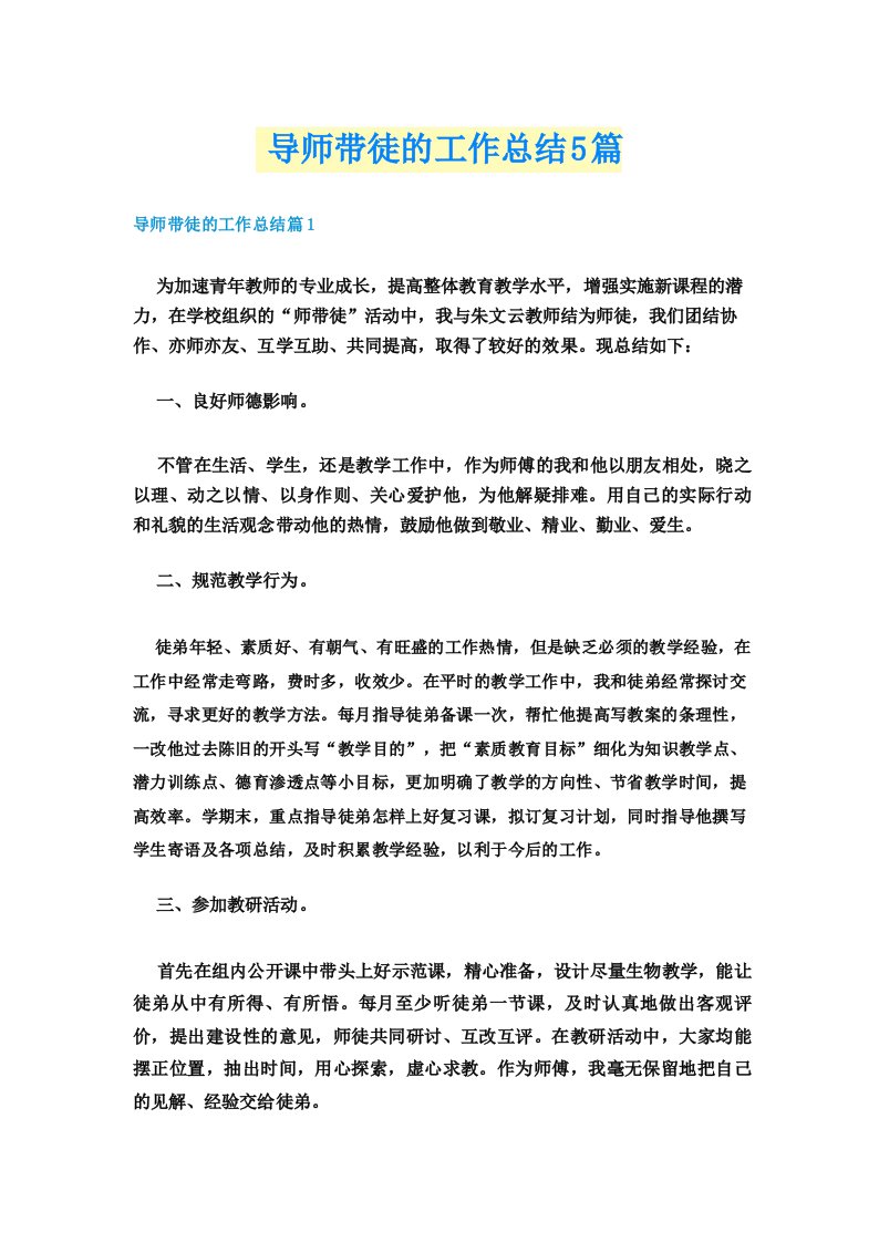 导师带徒的工作总结5篇