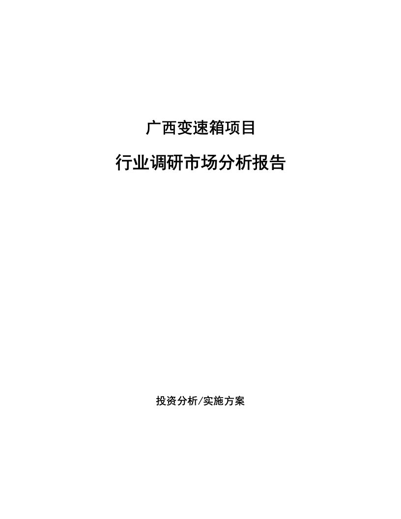 广西变速箱项目行业调研市场分析报告