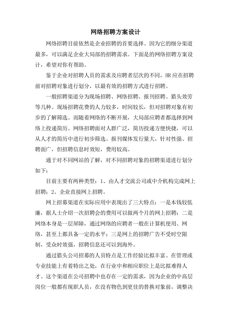 网络招聘方案设计