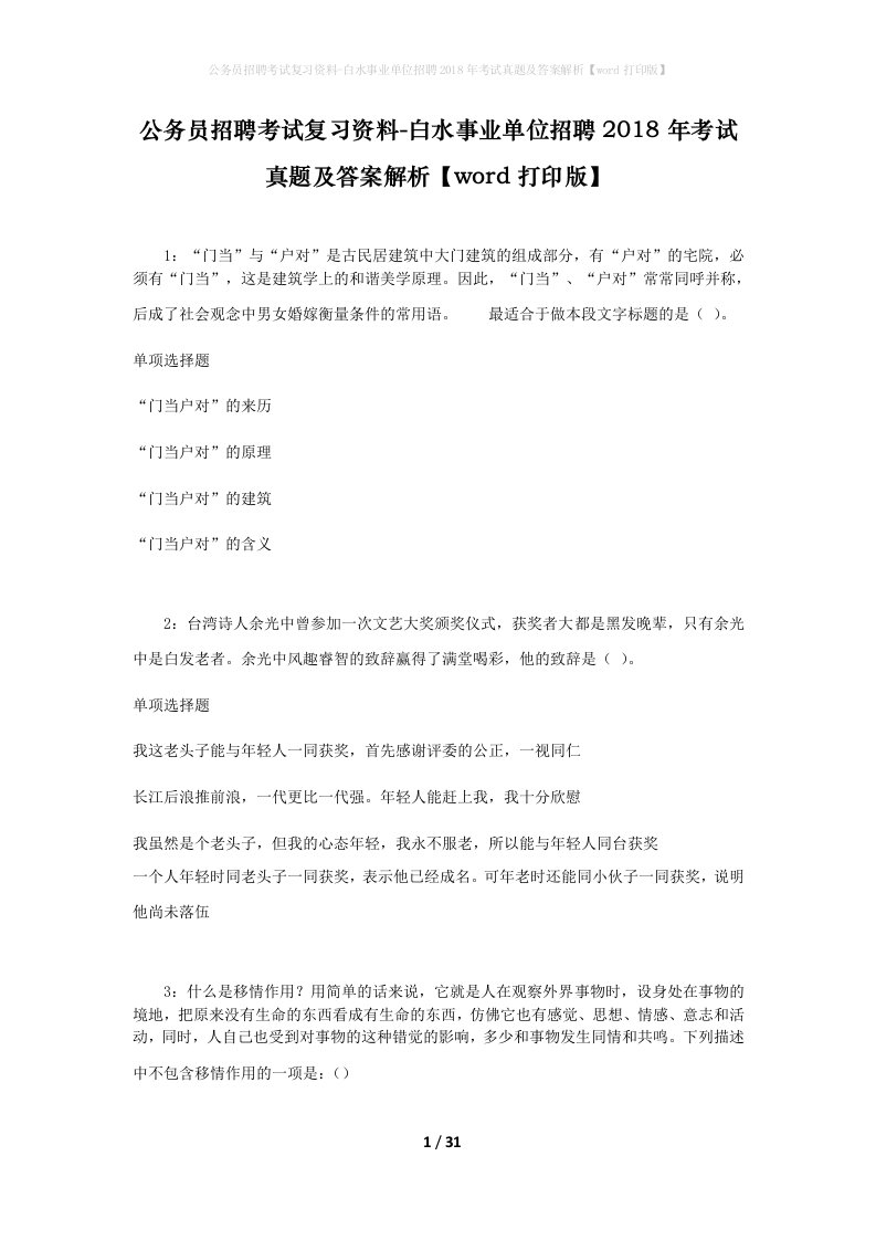 公务员招聘考试复习资料-白水事业单位招聘2018年考试真题及答案解析word打印版