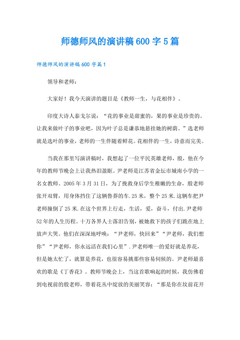 师德师风的演讲稿600字5篇