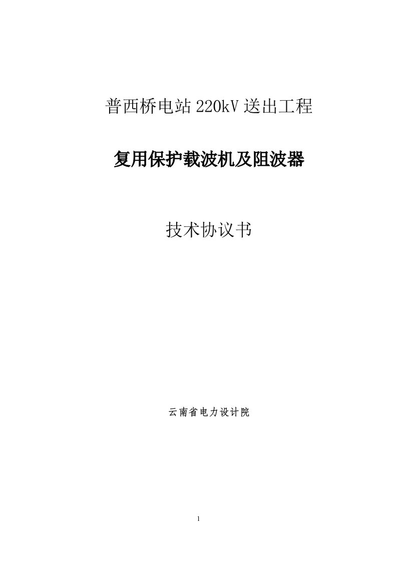 普西桥复用保护载波机及结合滤波器技术协议-修改