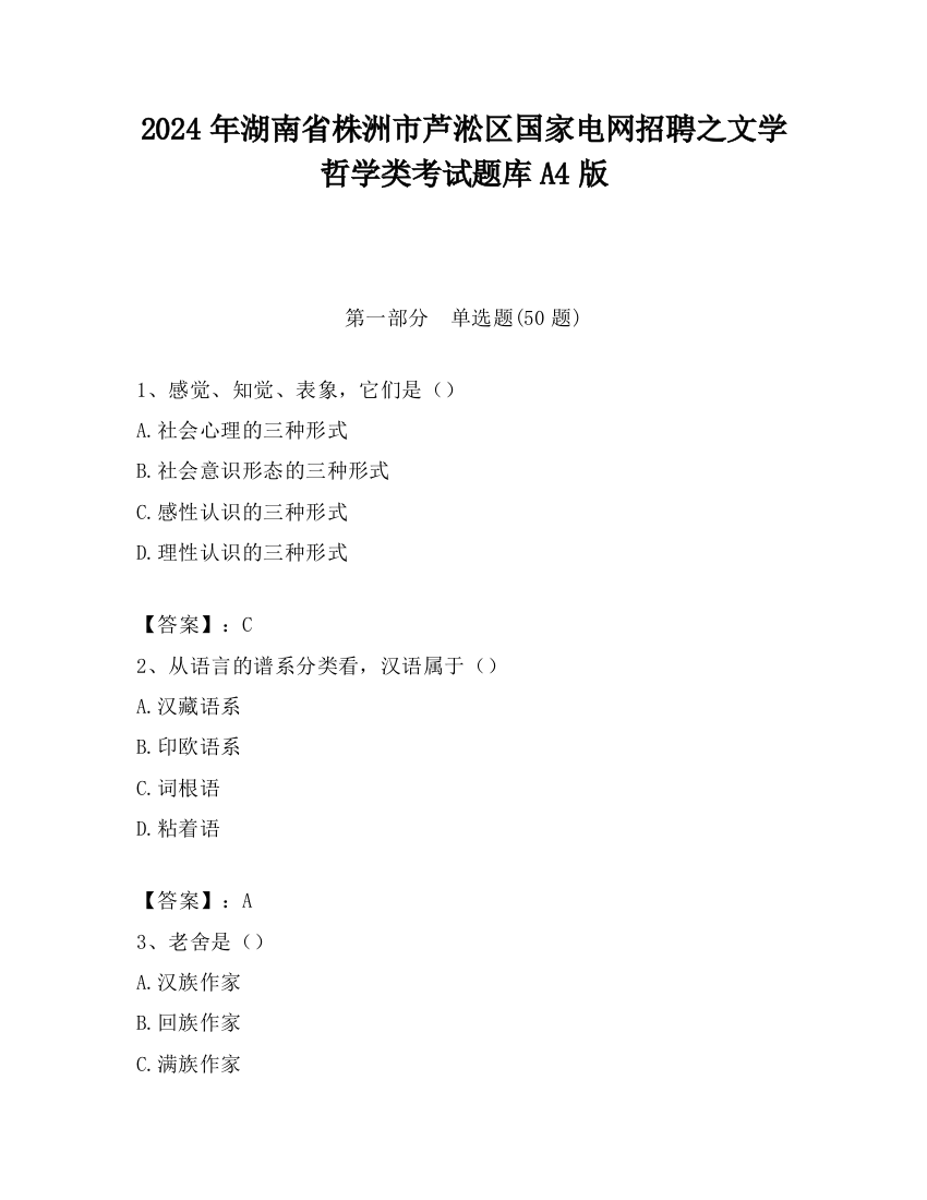 2024年湖南省株洲市芦淞区国家电网招聘之文学哲学类考试题库A4版