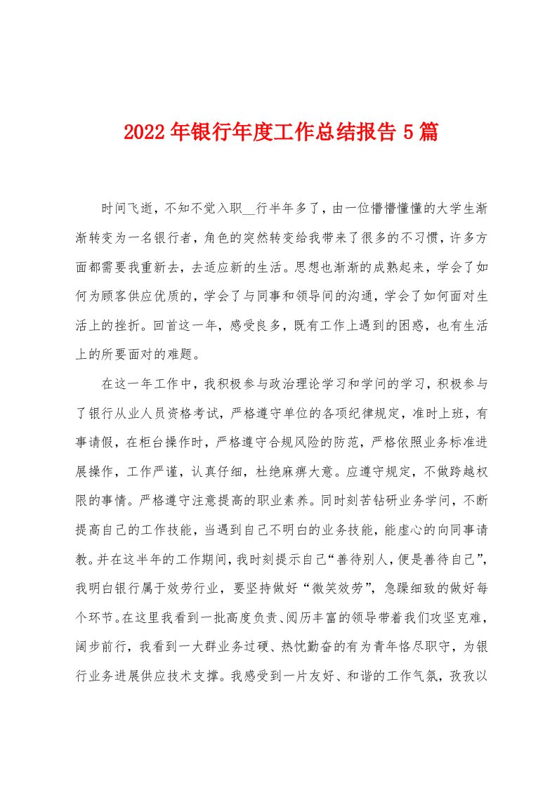 2023年银行年度工作总结报告5篇