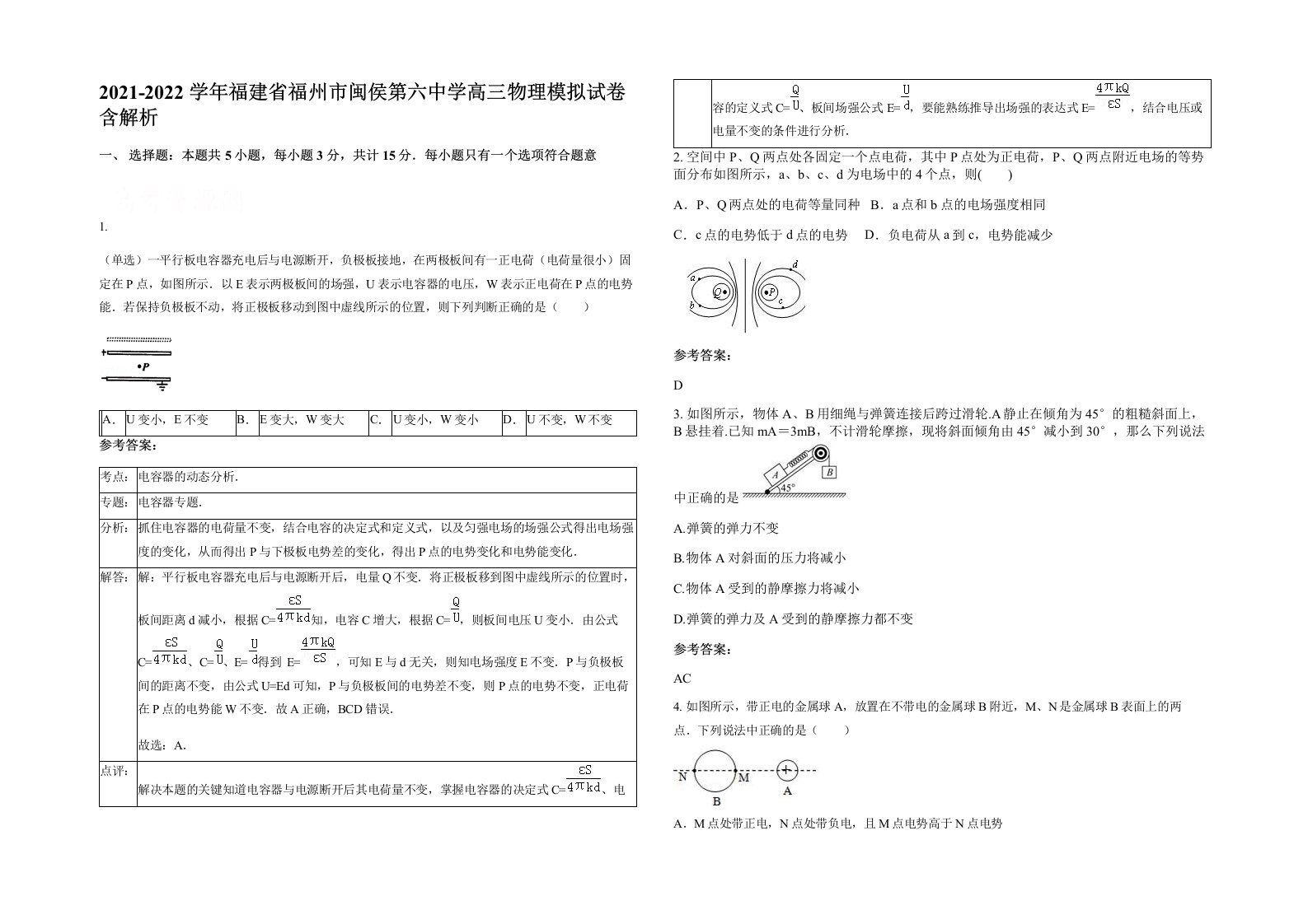 2021-2022学年福建省福州市闽侯第六中学高三物理模拟试卷含解析