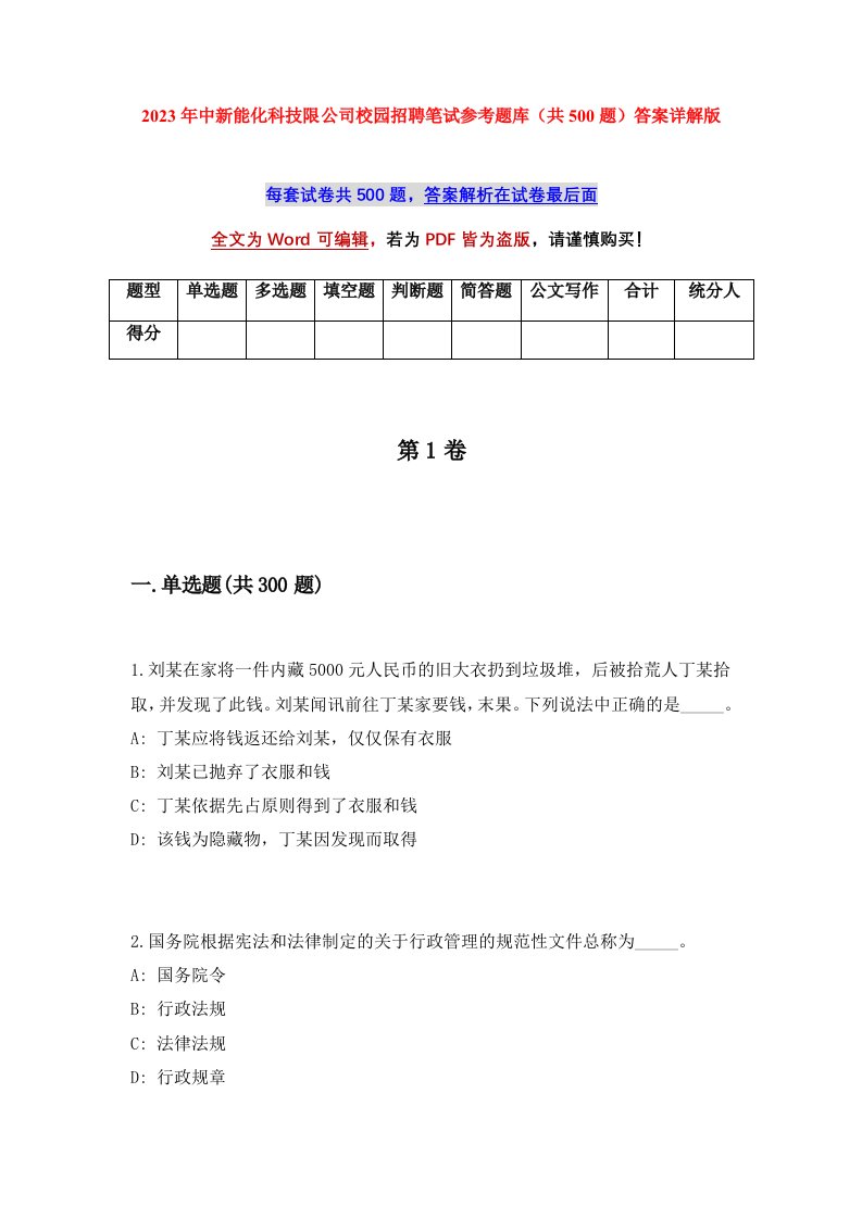 2023年中新能化科技限公司校园招聘笔试参考题库共500题答案详解版