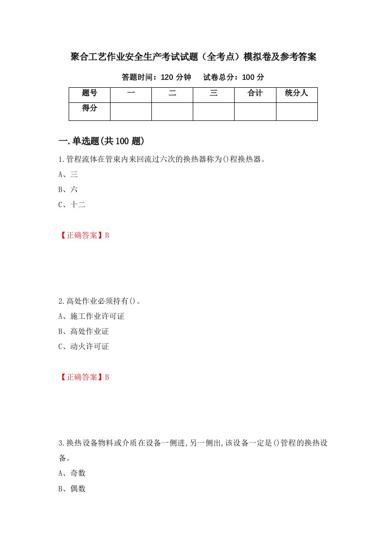 聚合工艺作业安全生产考试试题全考点模拟卷及参考答案6