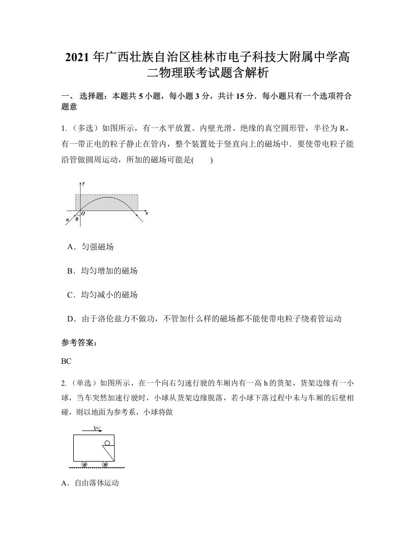 2021年广西壮族自治区桂林市电子科技大附属中学高二物理联考试题含解析