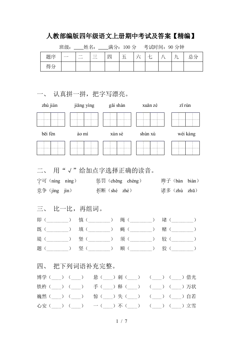 人教部编版四年级语文上册期中考试及答案【精编】