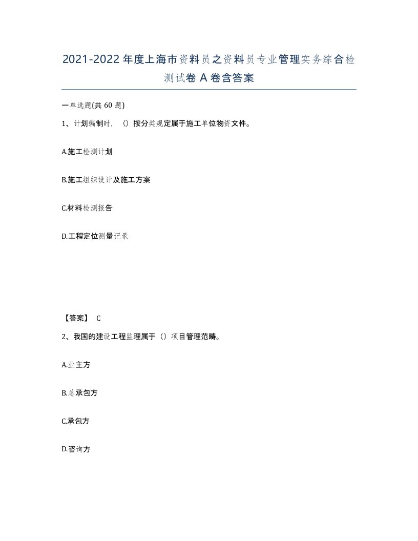 2021-2022年度上海市资料员之资料员专业管理实务综合检测试卷A卷含答案