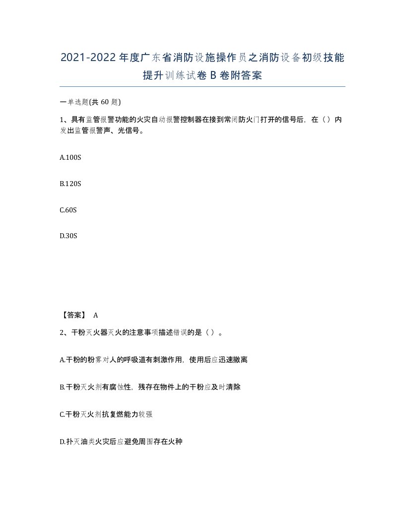 2021-2022年度广东省消防设施操作员之消防设备初级技能提升训练试卷B卷附答案