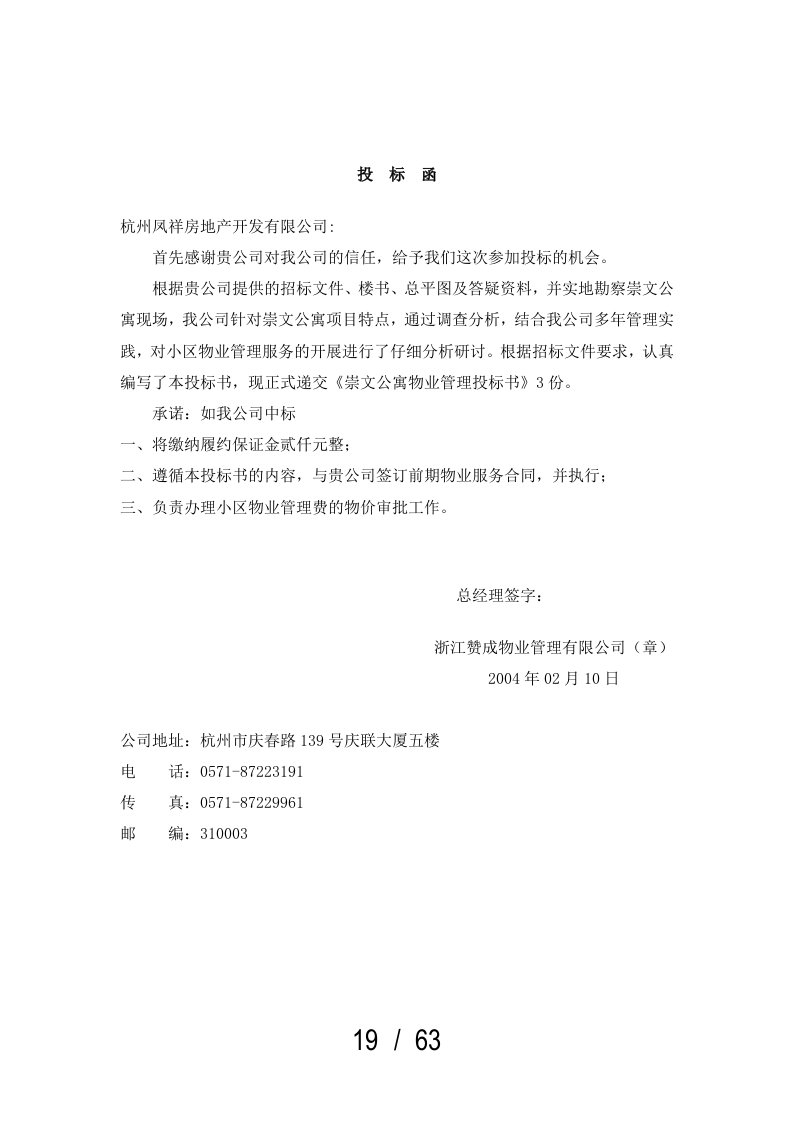 某公寓物业管理投标书